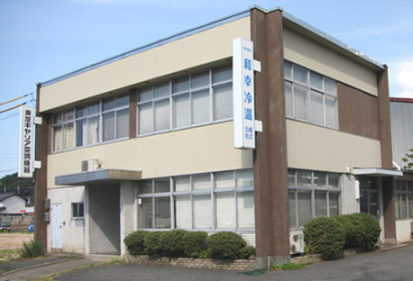 和幸冷温 株式会社