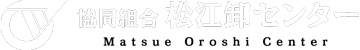 協同組合 松江卸センター